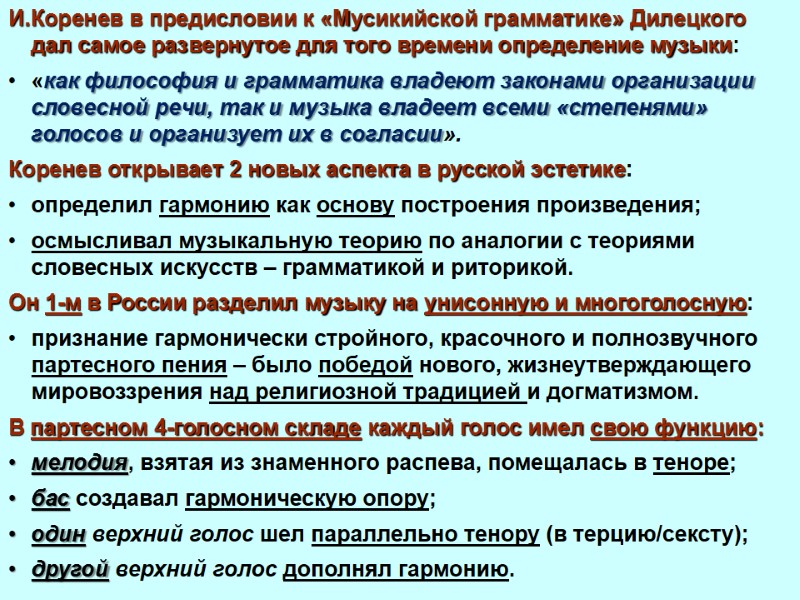 И.Коренев в предисловии к «Мусикийской грамматике» Дилецкого дал самое развернутое для того времени определение